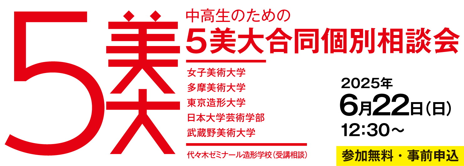 ５美大合同個別相談会