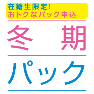 冬期講習会パック