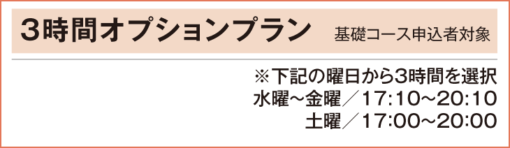 オプション授業時間