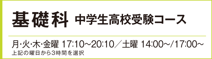 基礎科中学生高校受験コース