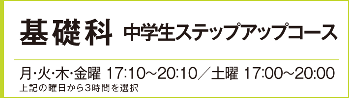 基礎科中学生SUコース