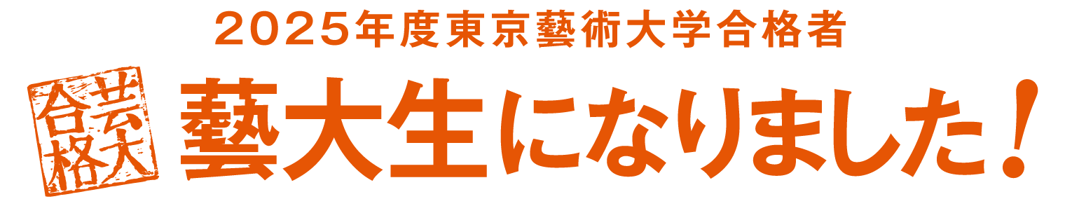 藝大生になりました！2025年度