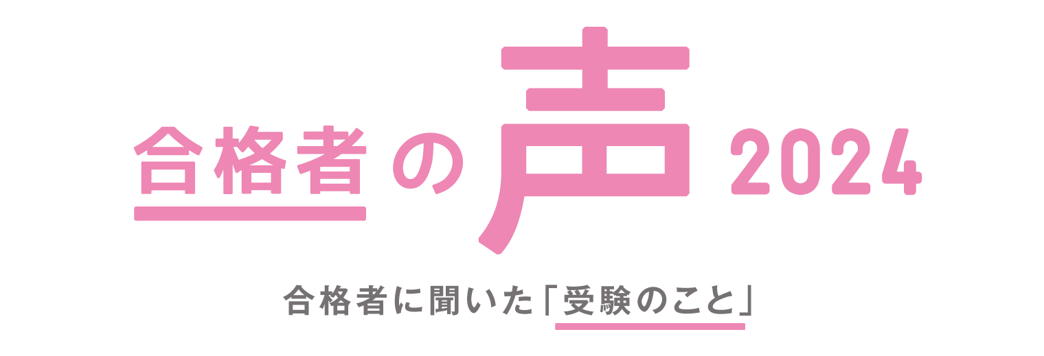 合格者と先輩の声2023