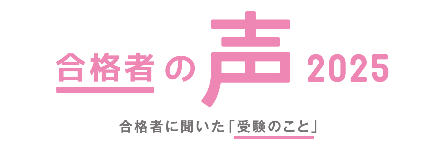 合格者と先輩の声2025
