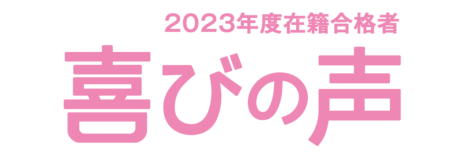 喜びの声メイン