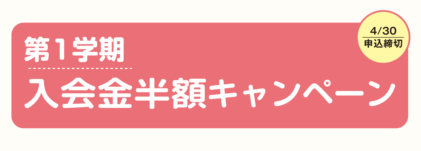 入会金半額