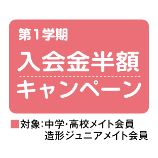 “入会金半額”