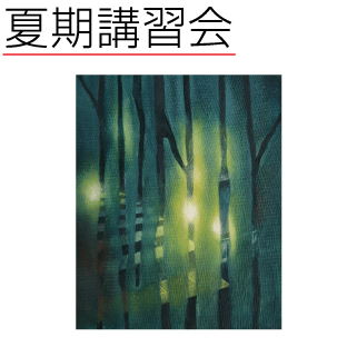 夏期講習会