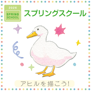 造形ジュニアスプリングスクール2023