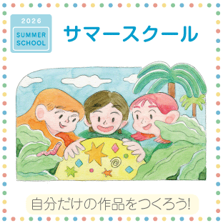 造形ジュニアサマースクール