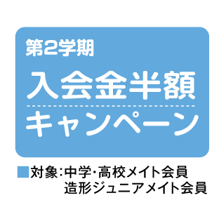 入会金半額
