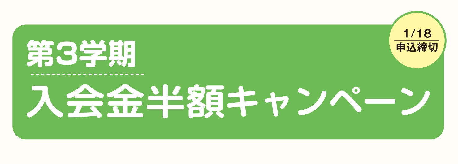 入会金半額