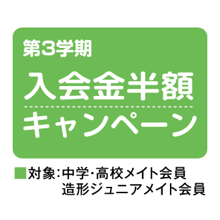 “入会金半額”