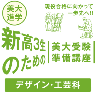 デザイン・工芸科準備講座