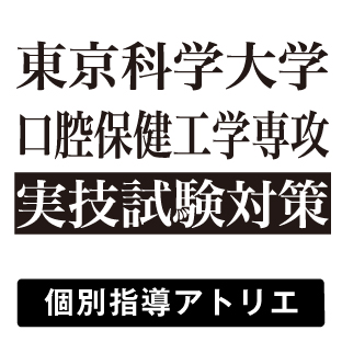東京科学大学実技対策