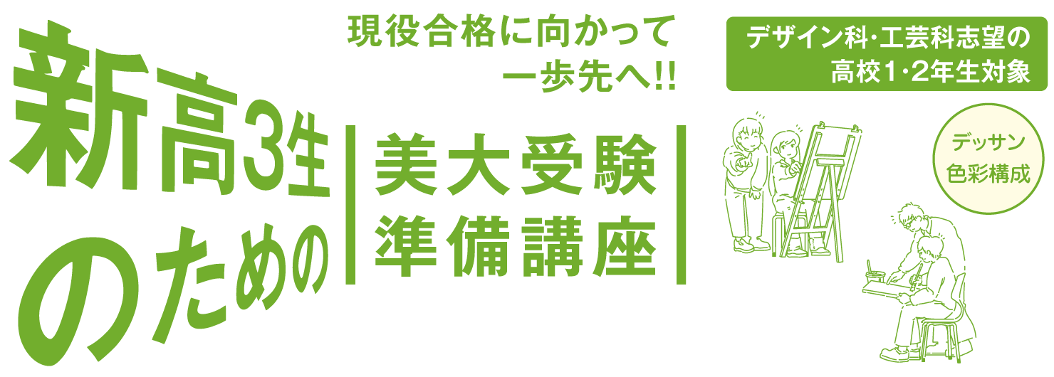 新高３生のための美大受験準備講座