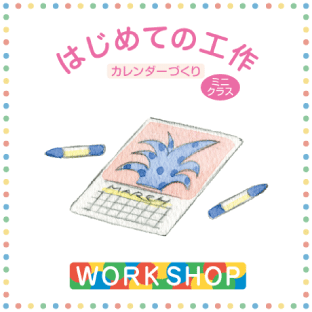 はじめての工作WORKSHOP