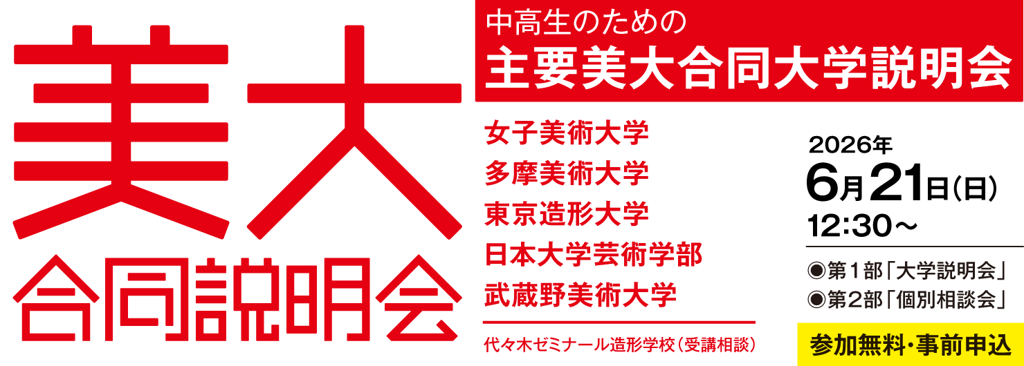 主要美大合同説明会