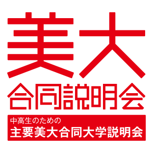 主要美大合同説明会