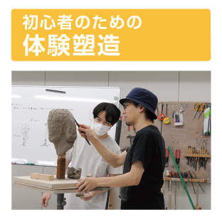 体験塑造