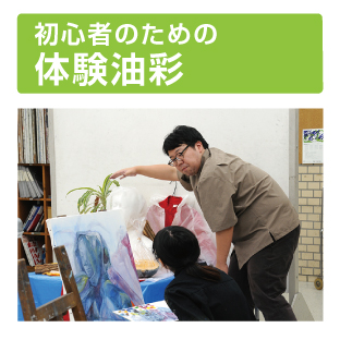 体験油彩