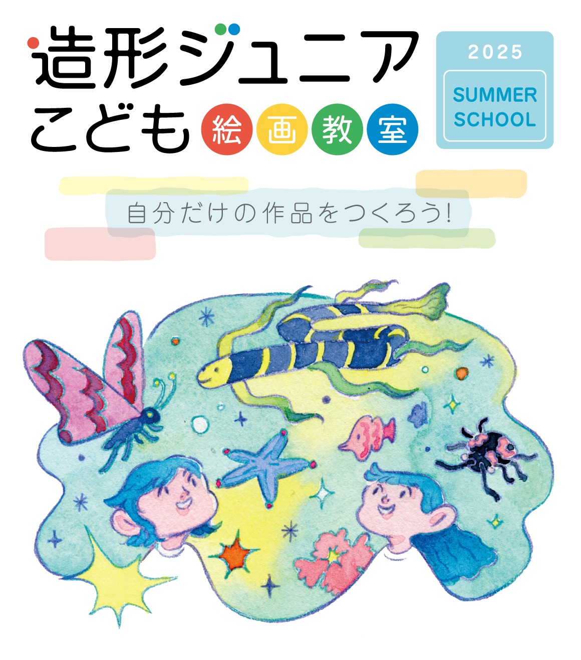 こども絵画教室サマースクール2025