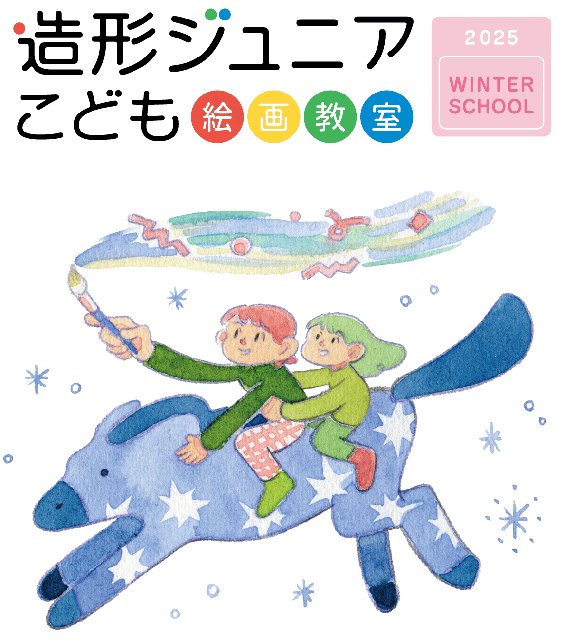 こども絵画教室ウィンタースクール2023