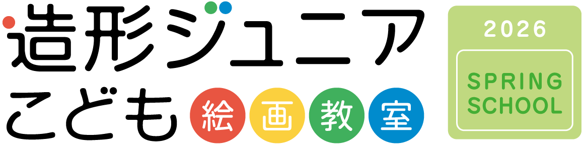こども絵画教室スプリングスクール2026