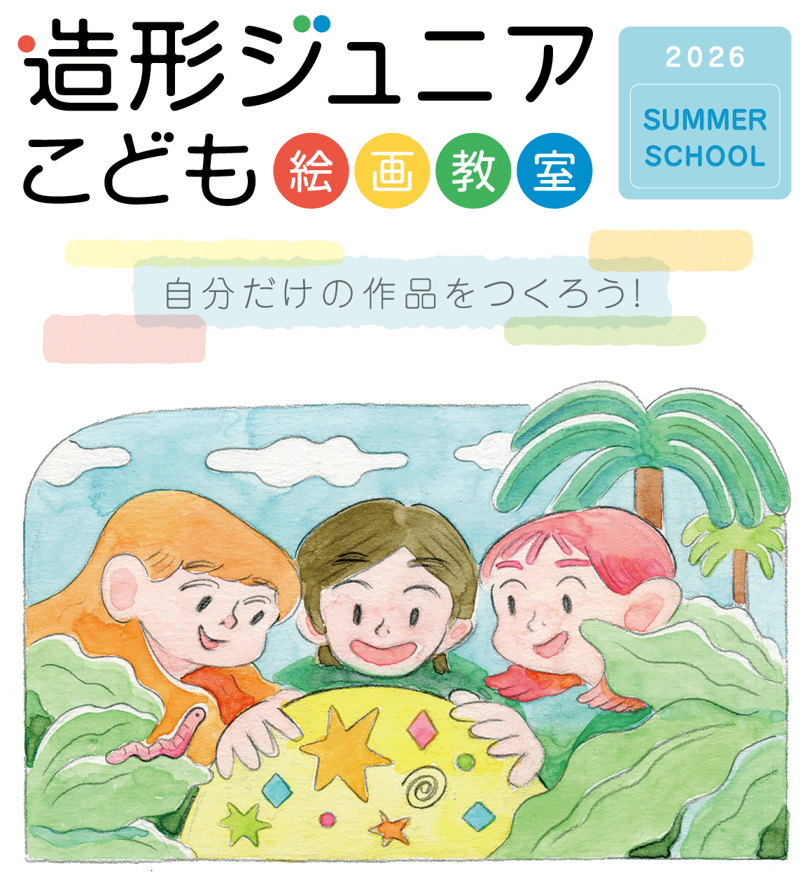 こども絵画教室サマースクール2026