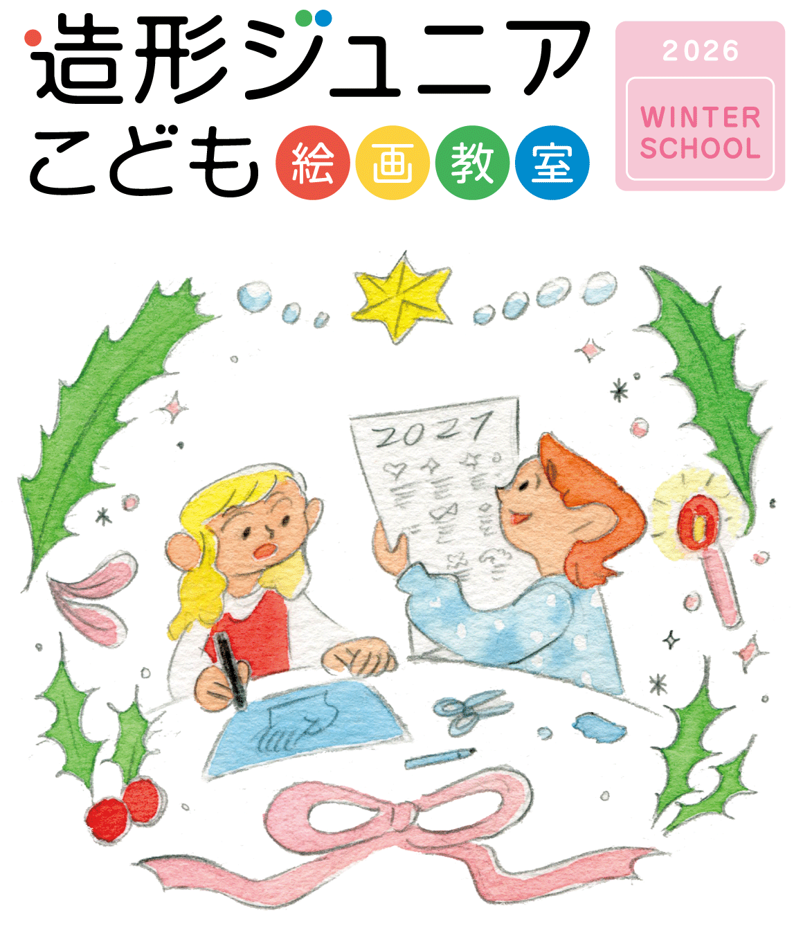 こども絵画教室ウィンタースクール2023