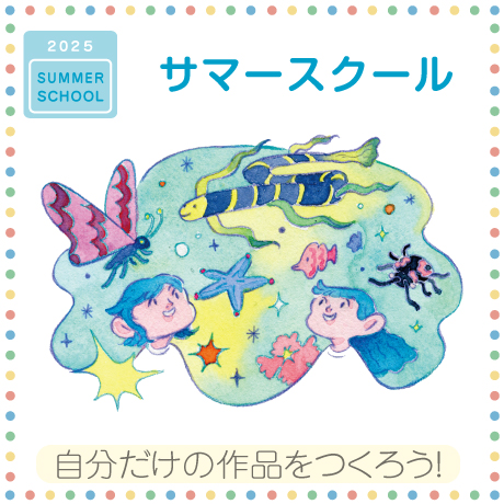 サマースクール