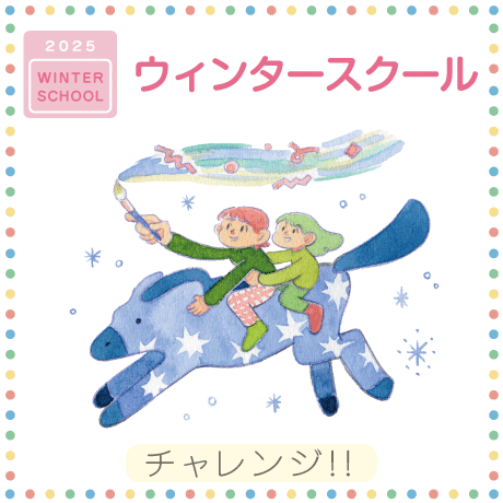 ウィンタースクール