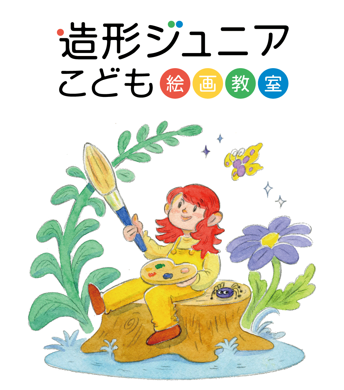 造形ジュニアこども絵画教室