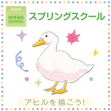 スプリングスクール