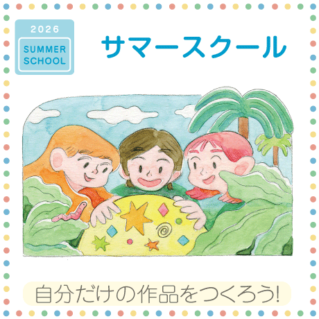 サマースクール