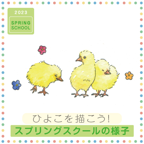スプリングスクールのようす