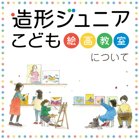 造形ジュニアについて