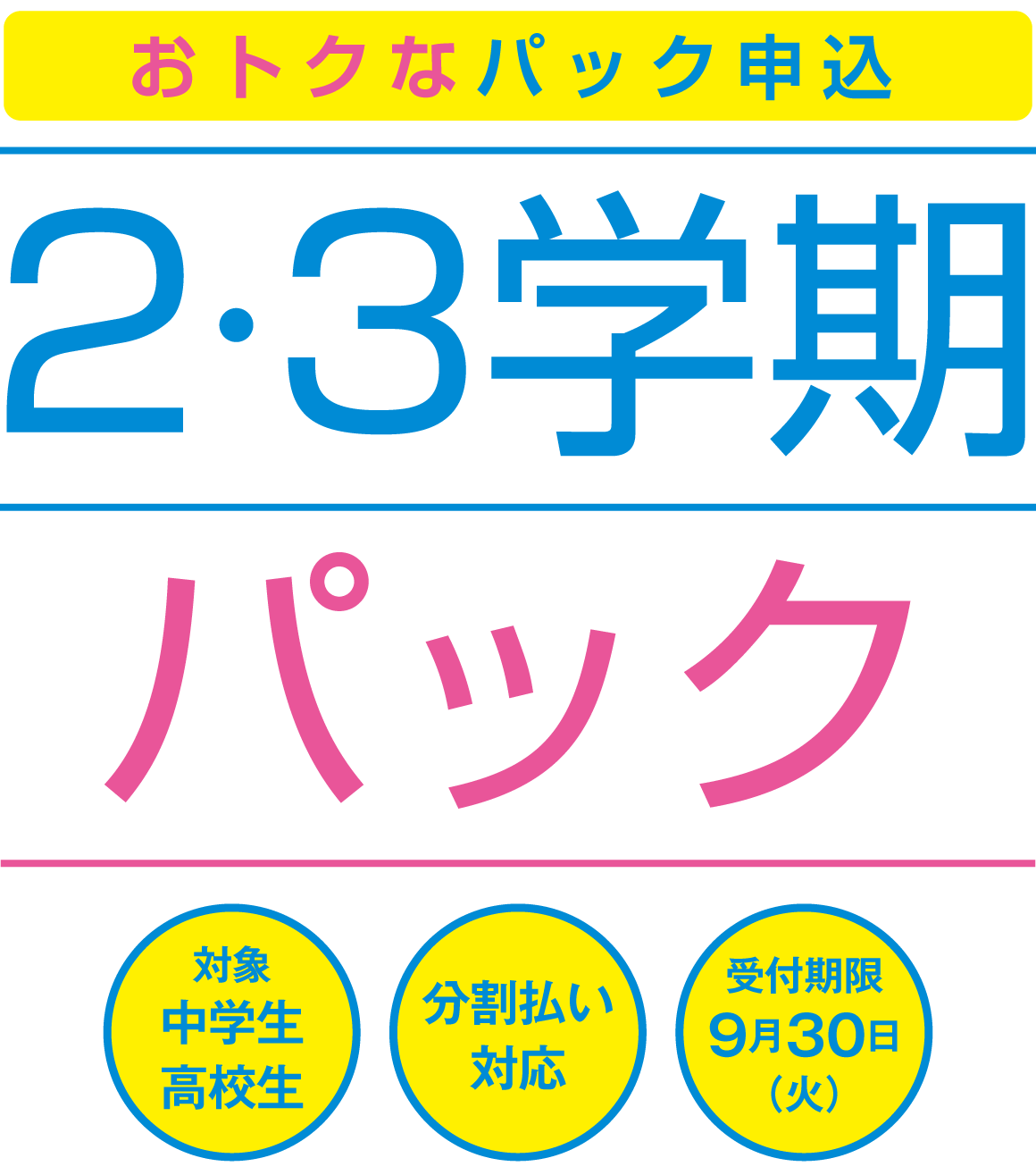 ２･３学期パック