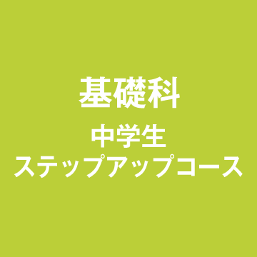基礎科中学生ステップアップコース