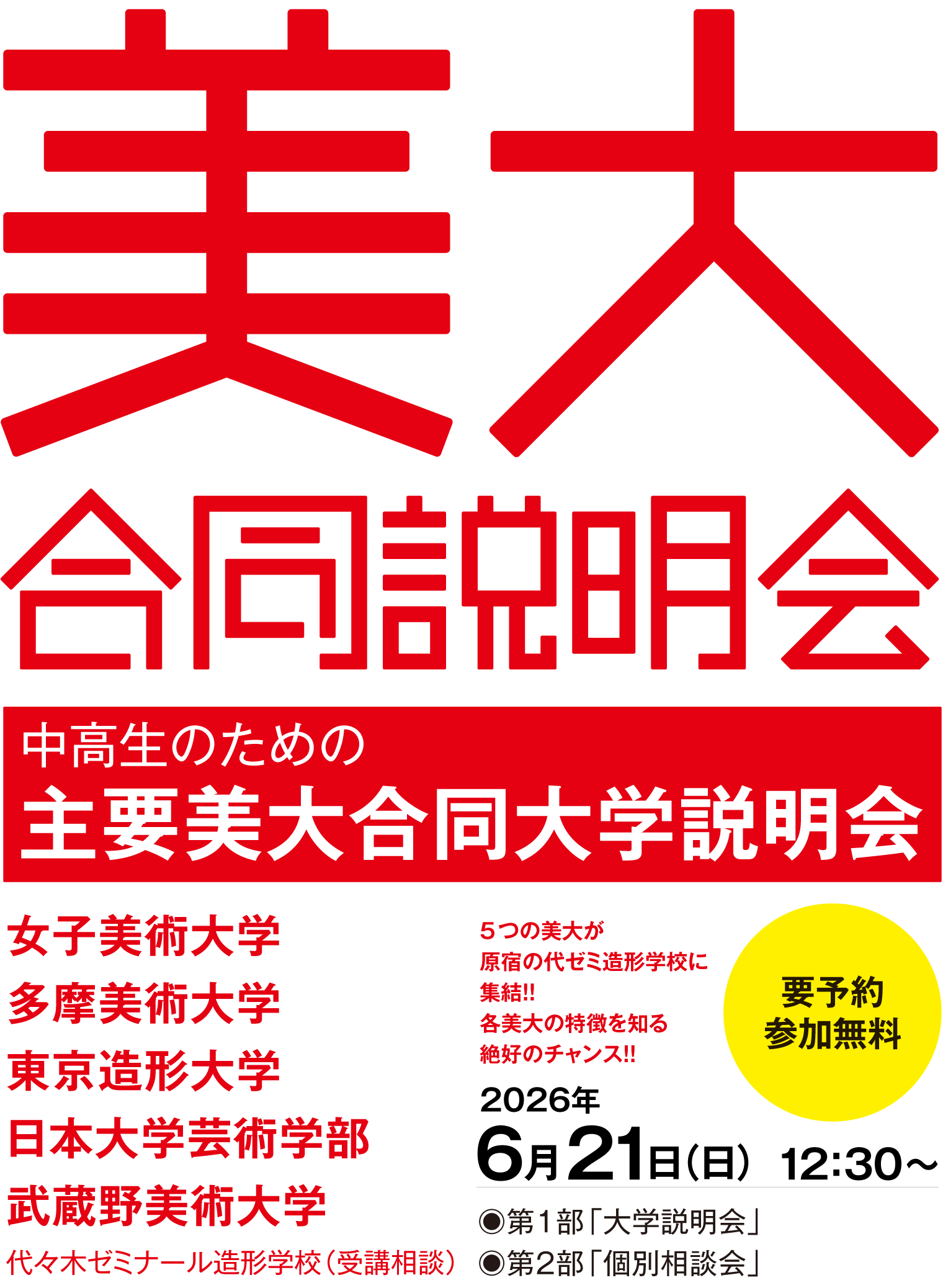 ５美大合同大学説明会