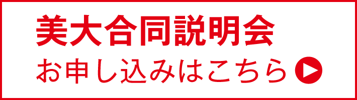美大合同説明会申込フォーム