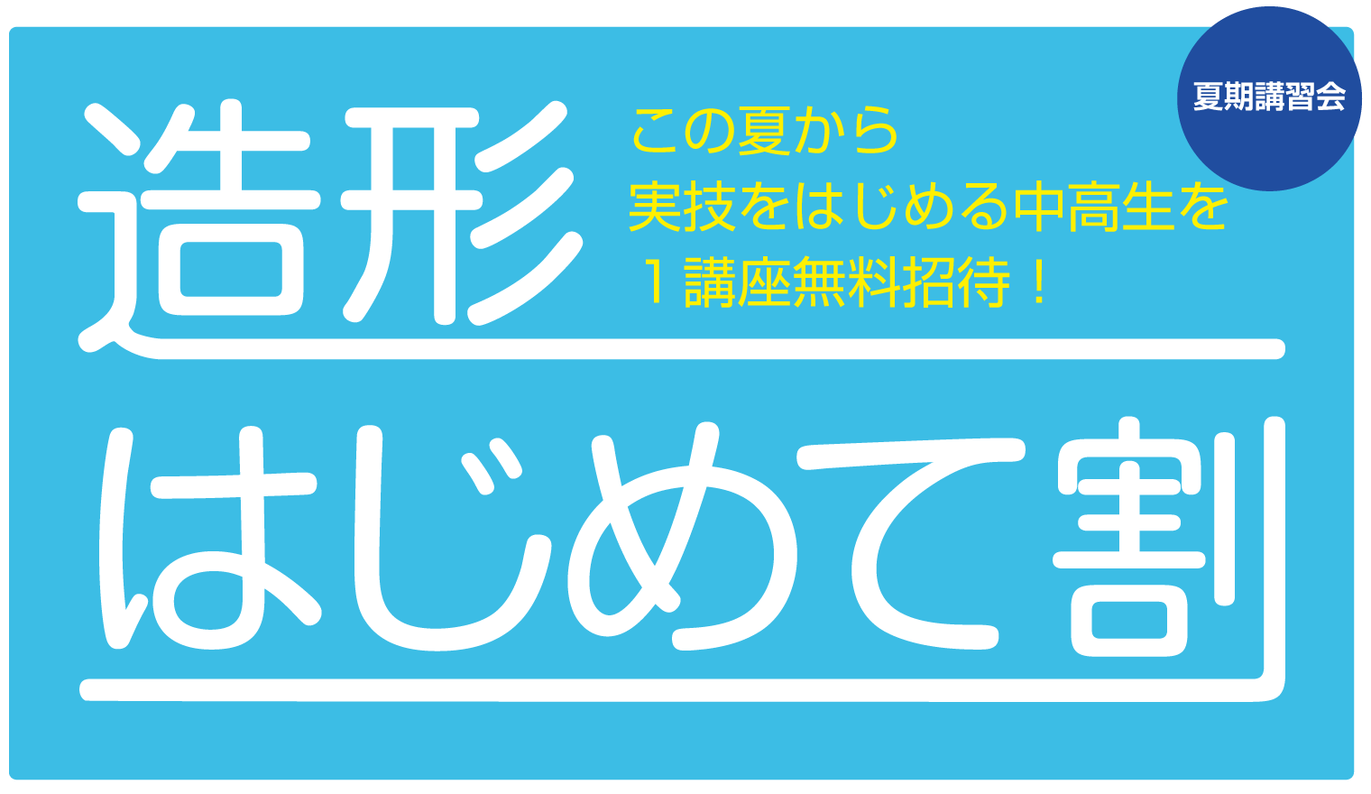 造形はじめて割