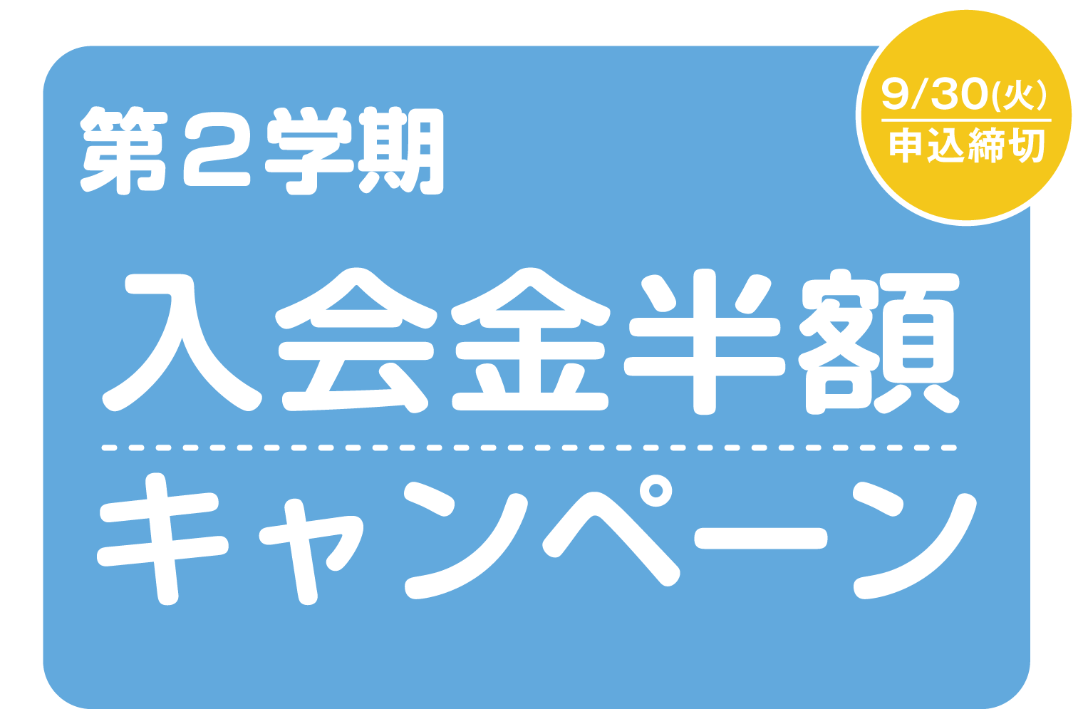 入会金半額