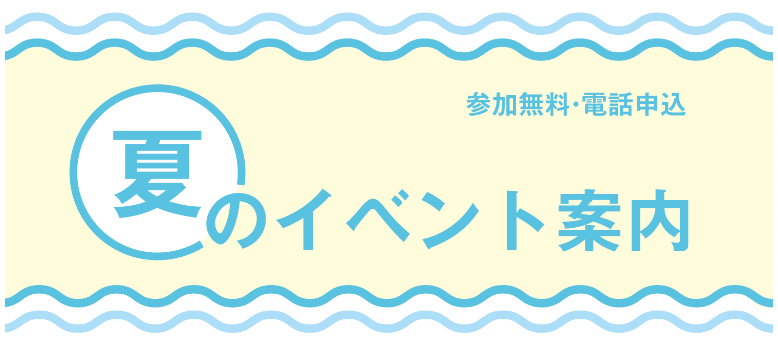 夏のイベント案内